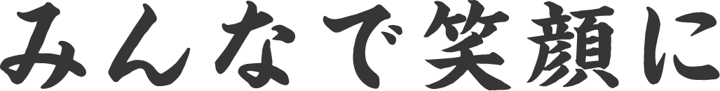 みんなを笑顔に