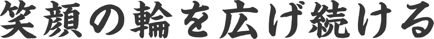 日本一人を喜ばす企業を創る