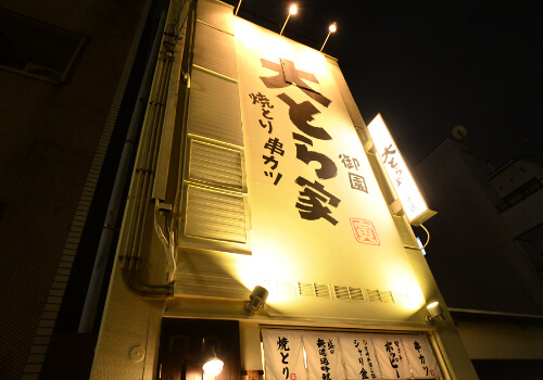 大とら家御園の外観