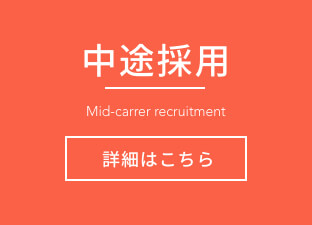 中途採用