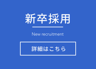 新卒採用