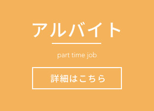 アルバイト採用