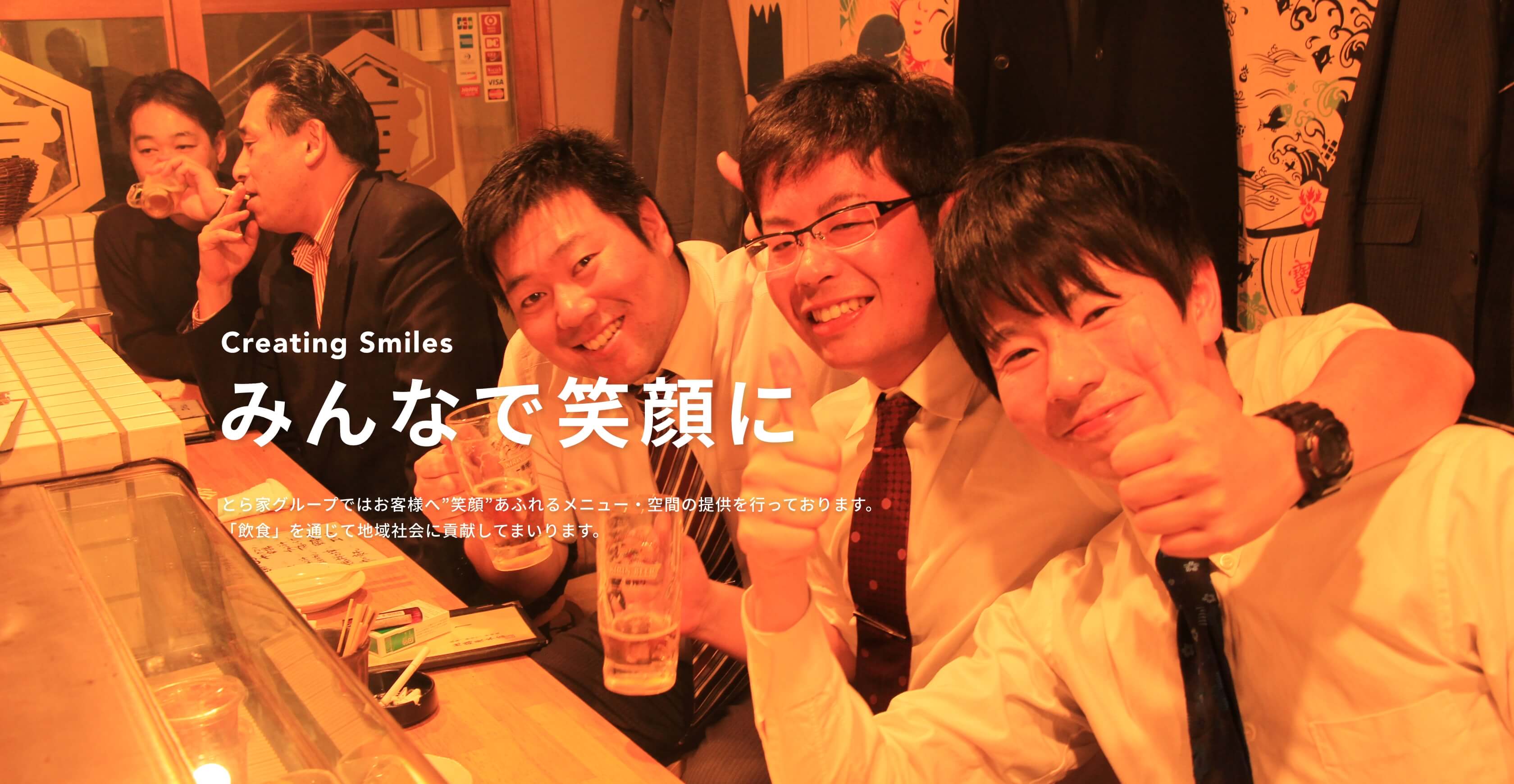 みんなを笑顔に