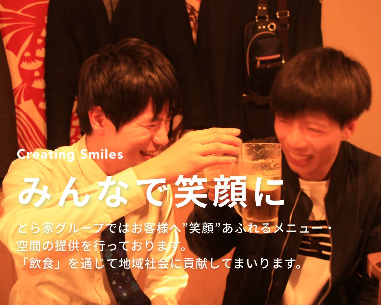 みんなを笑顔に