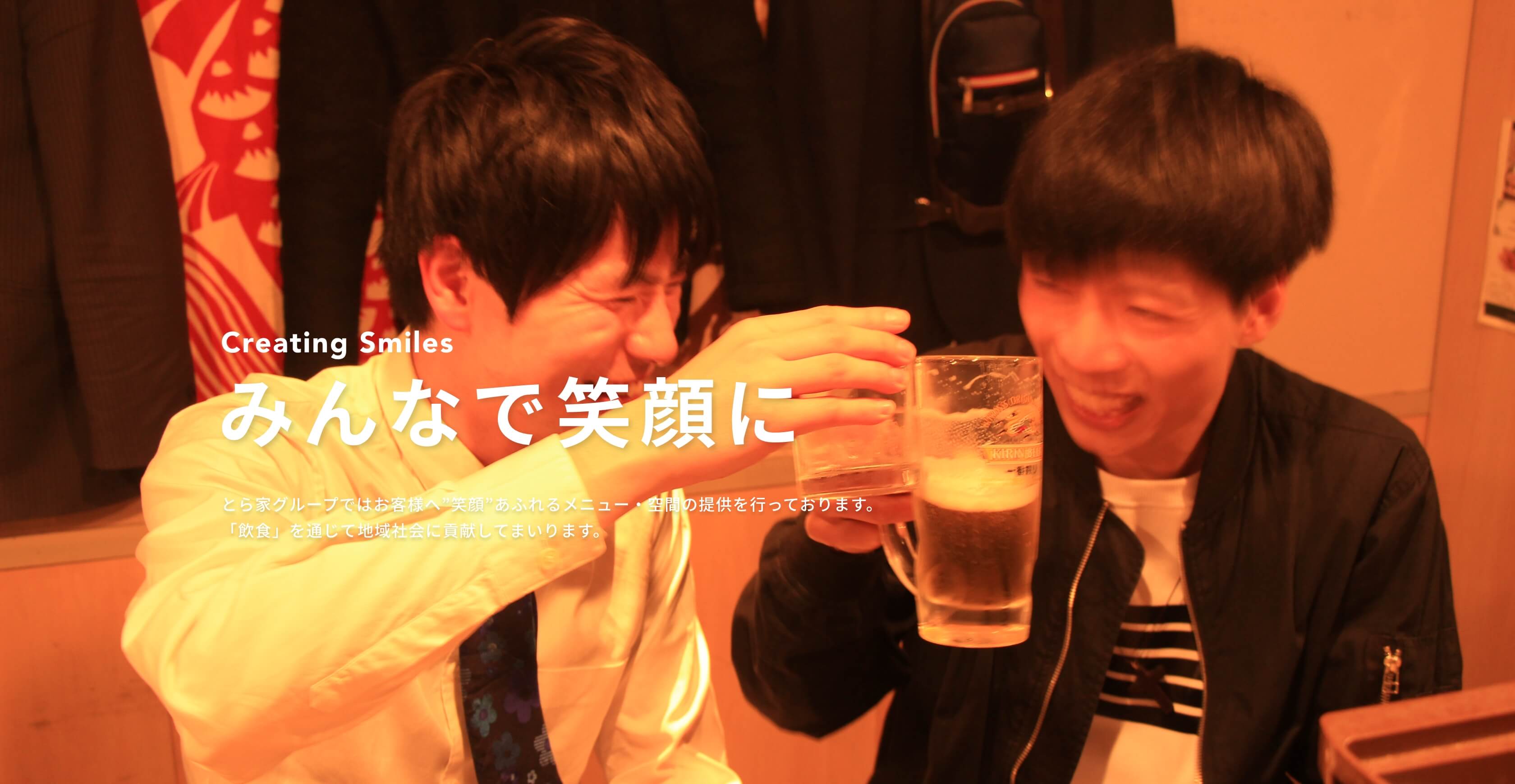 みんなを笑顔に