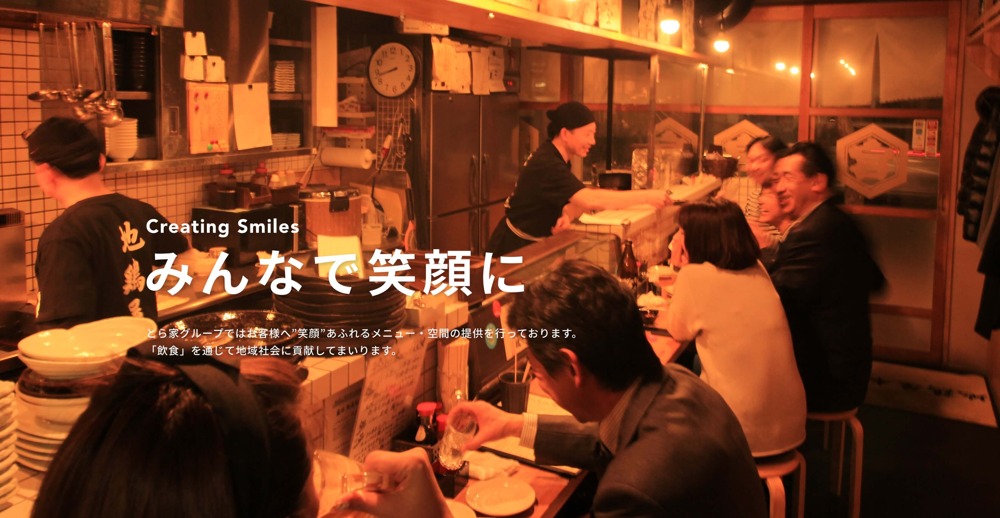 みんなを笑顔に