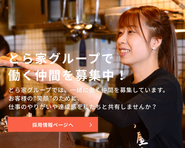 とら家グループで働く仲間を募集中！