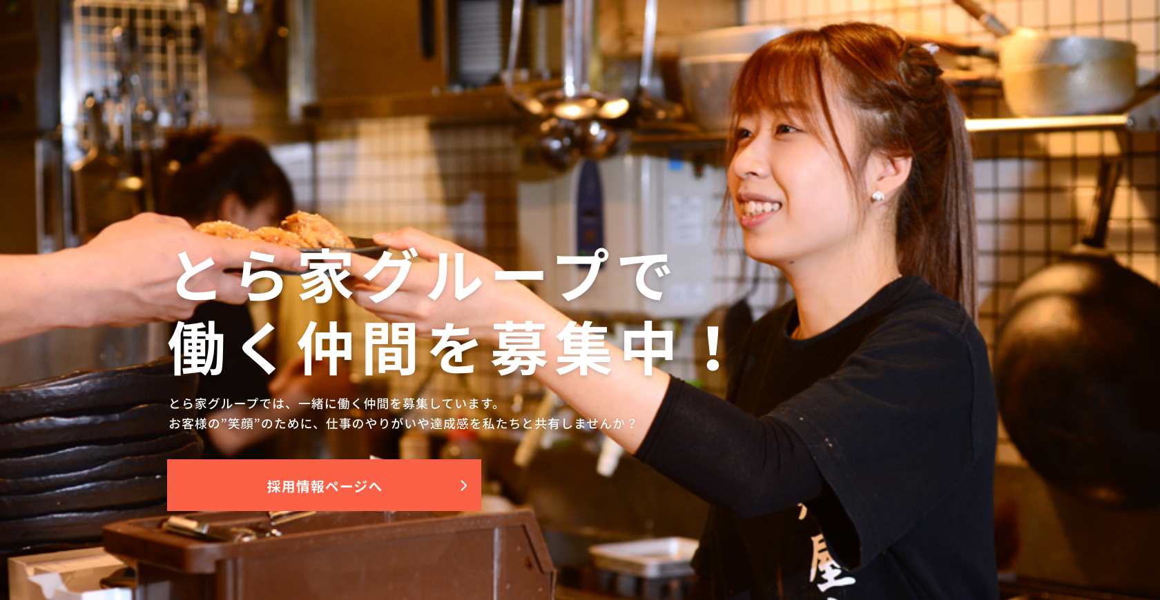 とら家グループで働く仲間を募集中！